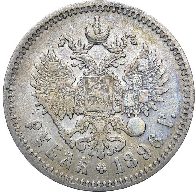 1 рубль 1896 года