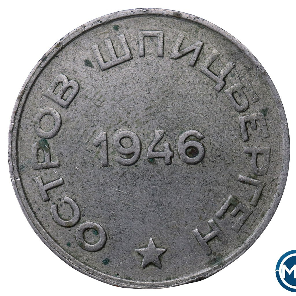 20 копеек 1946 года