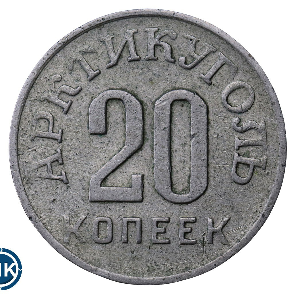 20 копеек 1946 года