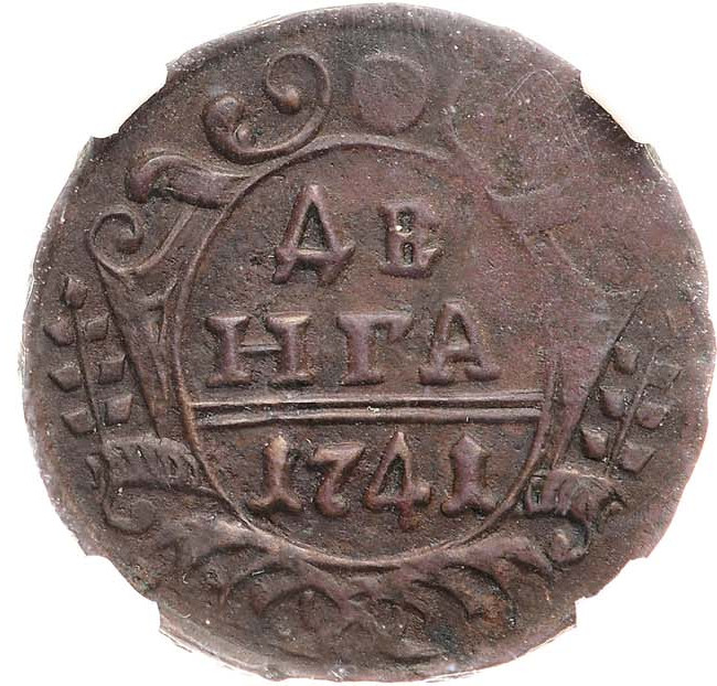 Денга 1741 года