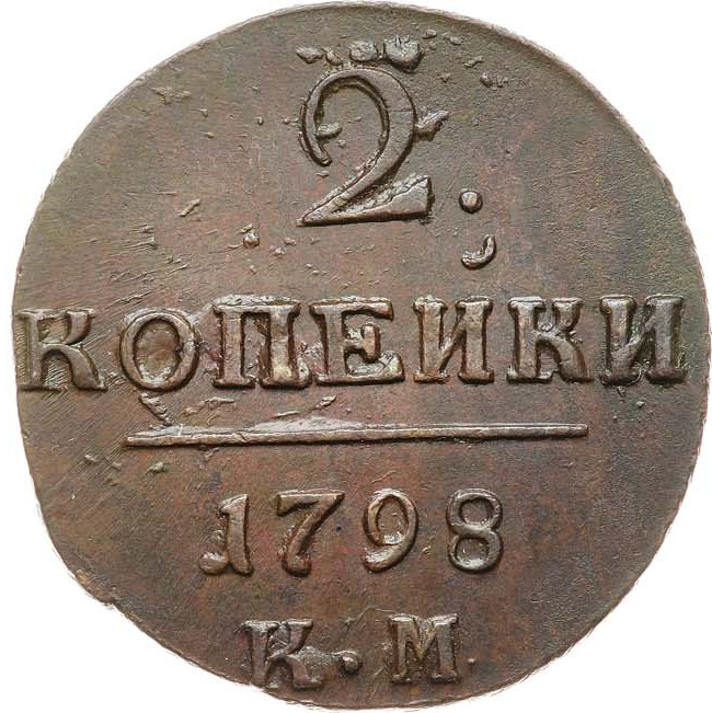 2 копейки 1798 года