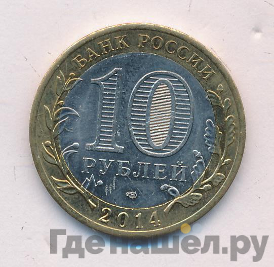 10 рублей 2014 года СПМД Российская Федерация Челябинская область