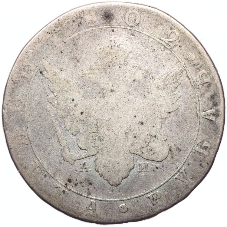 1 рубль 1802 года