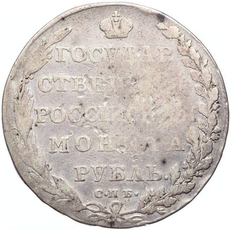 1 рубль 1802 года