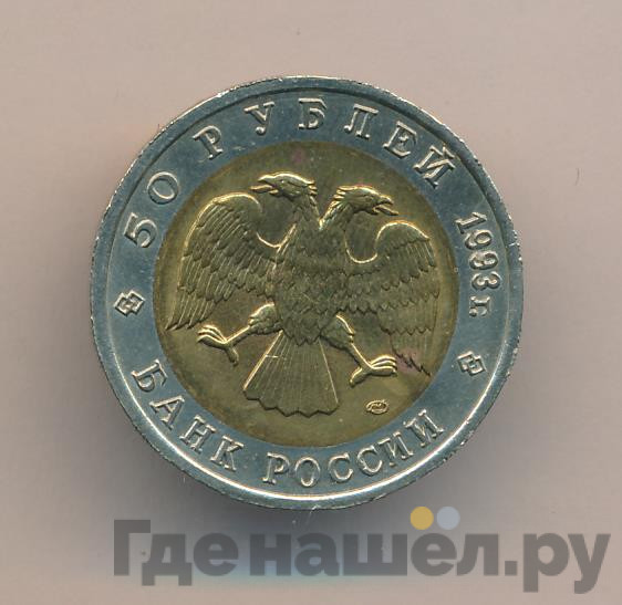 50 рублей 1993 года ЛМД Красная книга Гималайский медведь