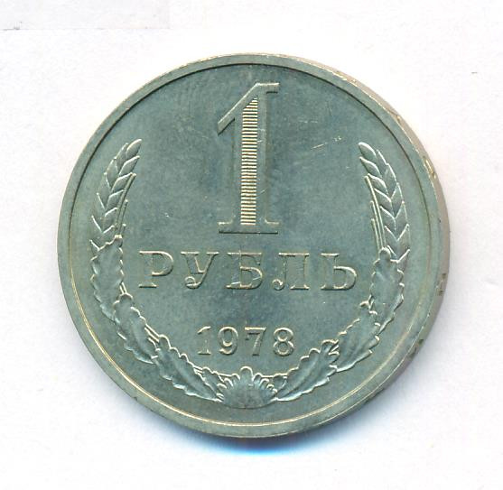 1 рубль 1978 года