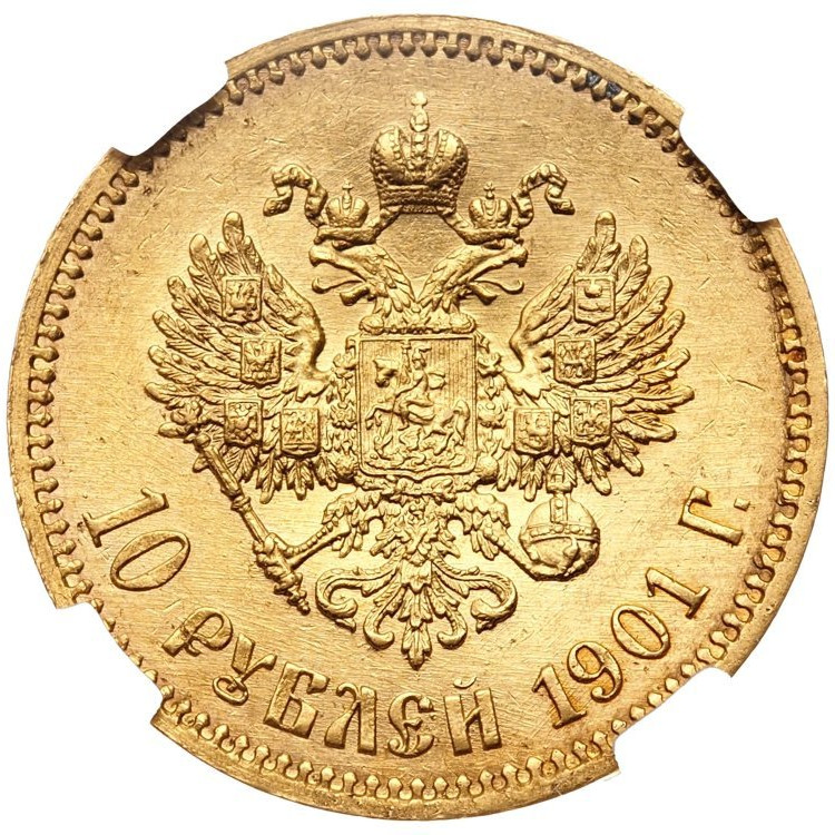10 рублей 1901 года