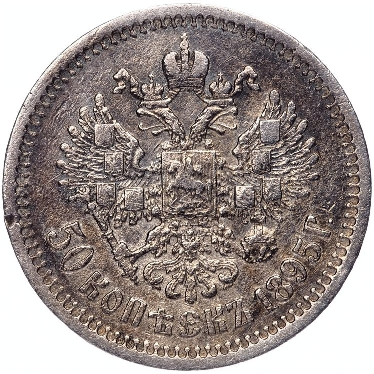 50 копеек 1895 года