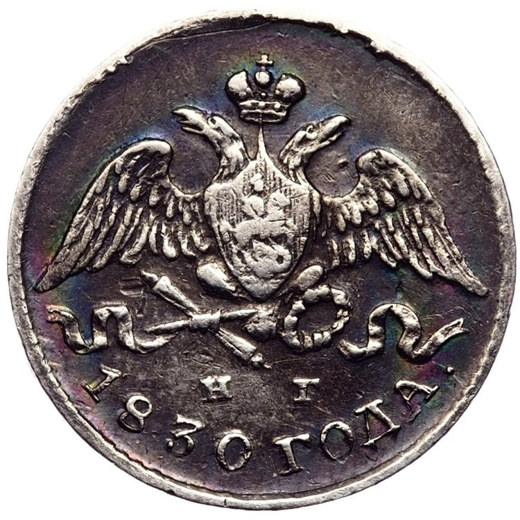 5 копеек 1830 года
