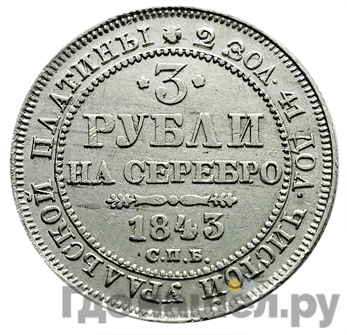 3 рубля 1843 года СПБ