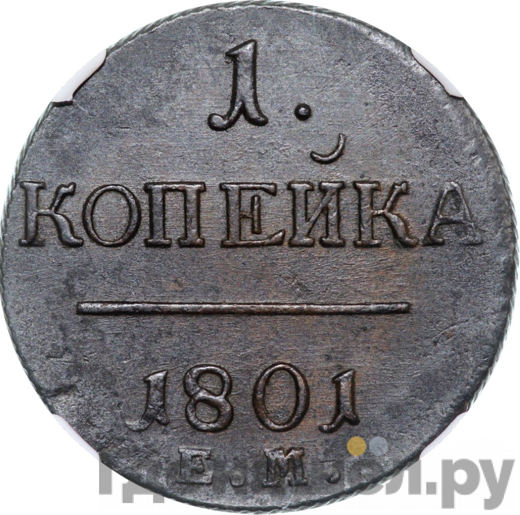 1 копейка 1801 года