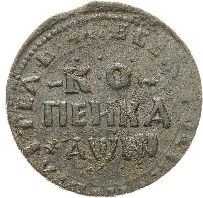 1 копейка 1718 года
