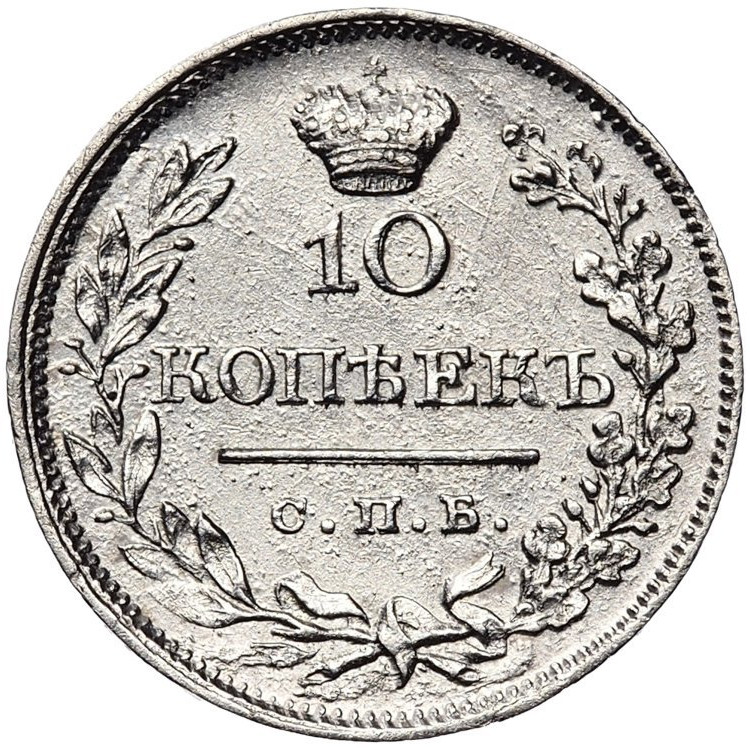 10 копеек 1819 года