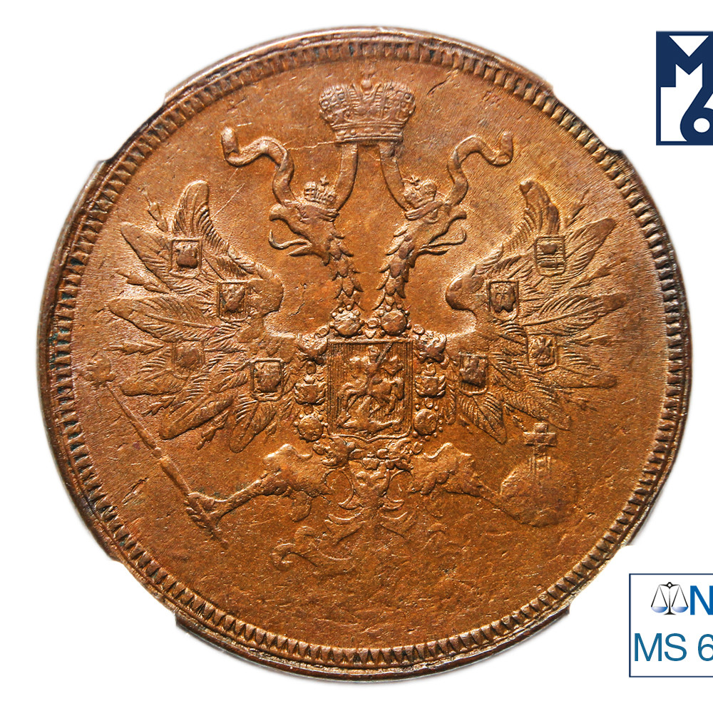 5 копеек 1863 года