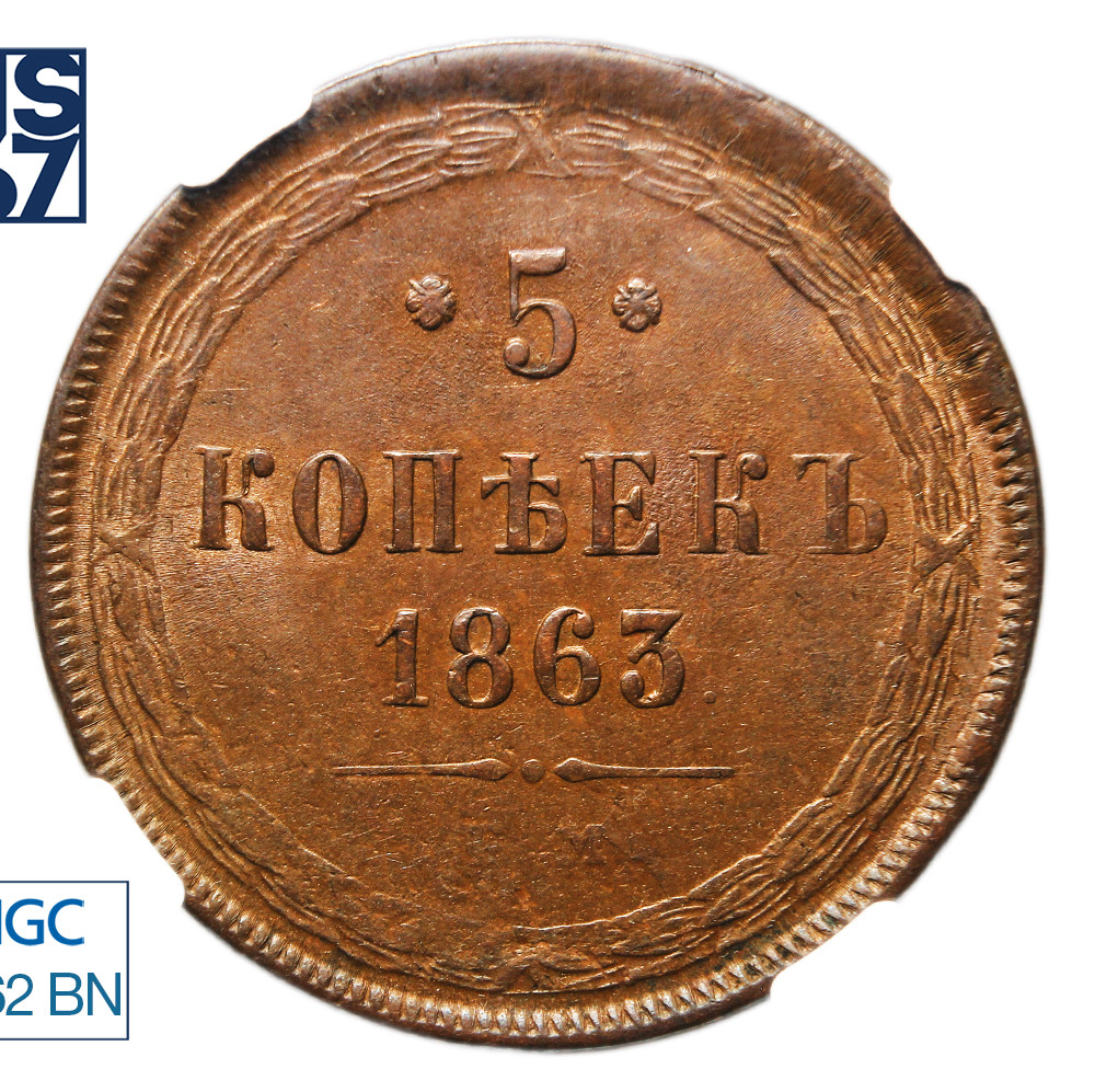5 копеек 1863 года