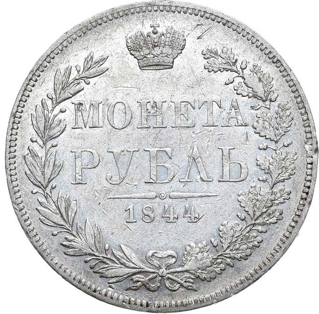 1 рубль 1844 года