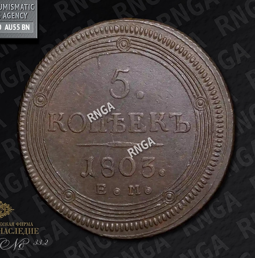 5 копеек 1803 года