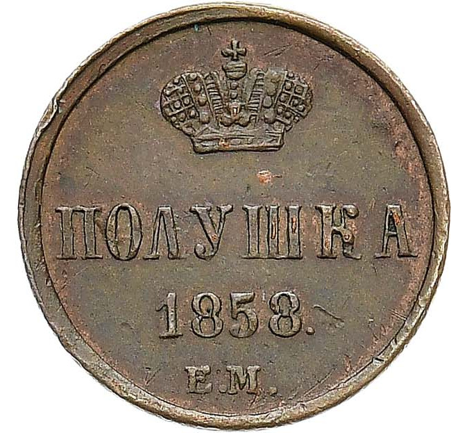 Полушка 1858 года