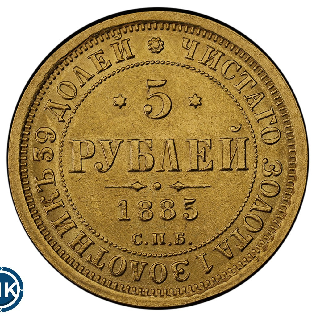 5 рублей 1885 года СПБ АГ
