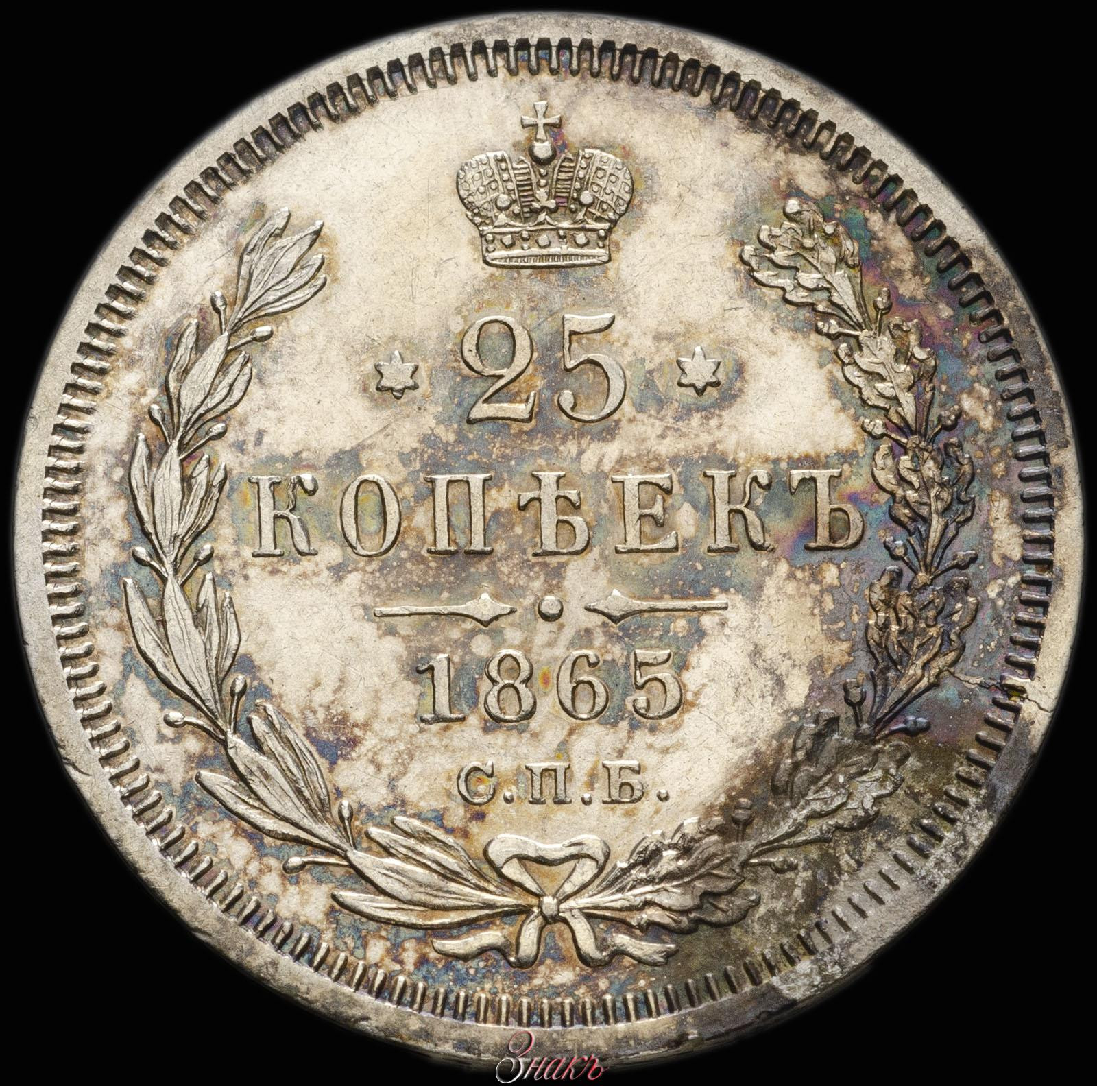 25 копеек 1865 года СПБ НФ