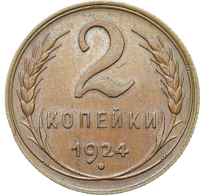 2 копейки 1924 года