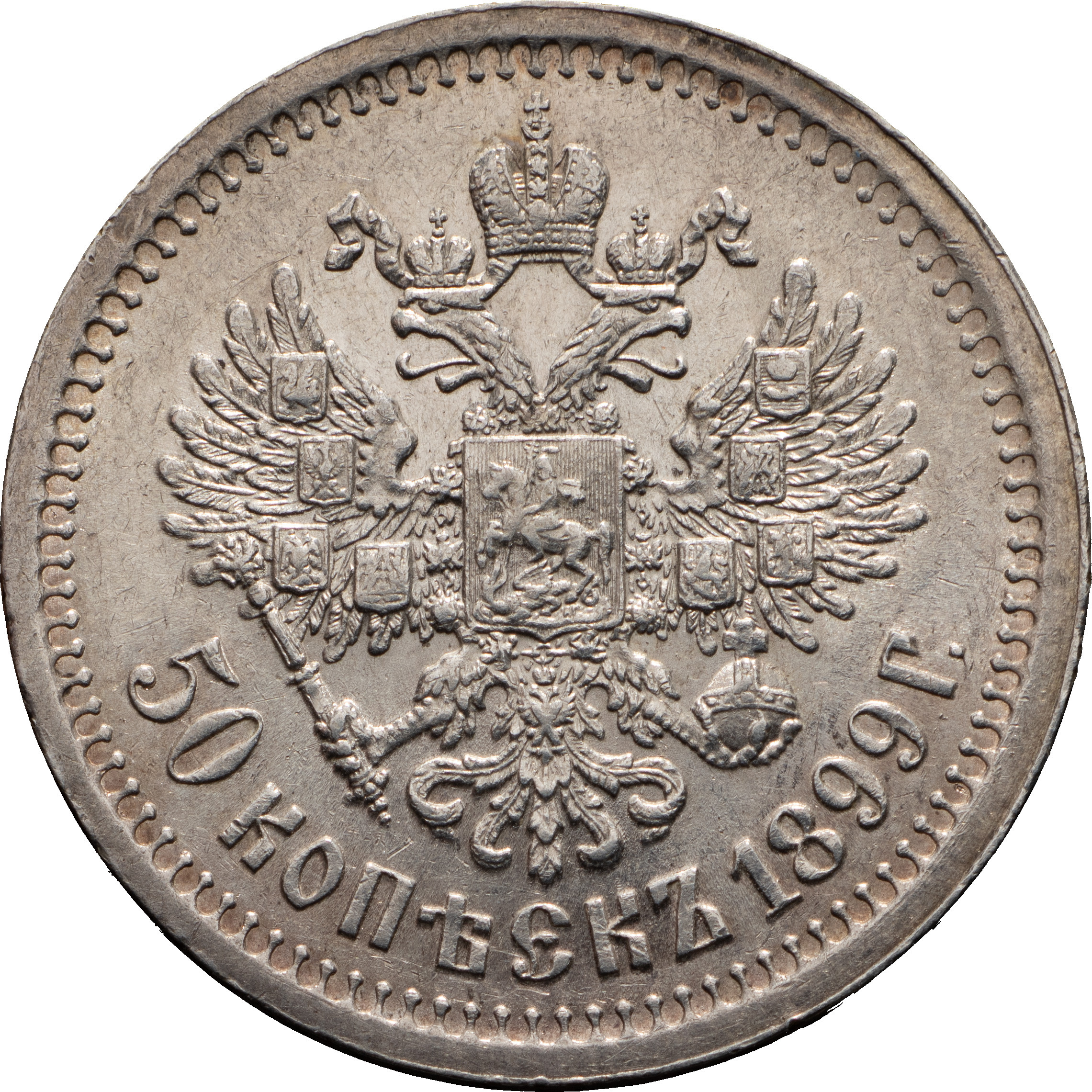 50 копеек 1899 года