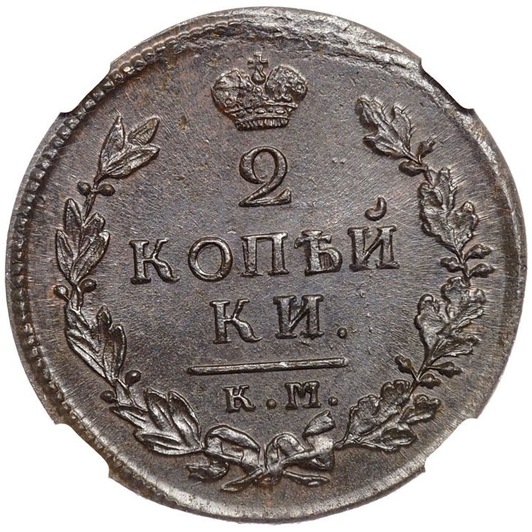 2 копейки 1815 года