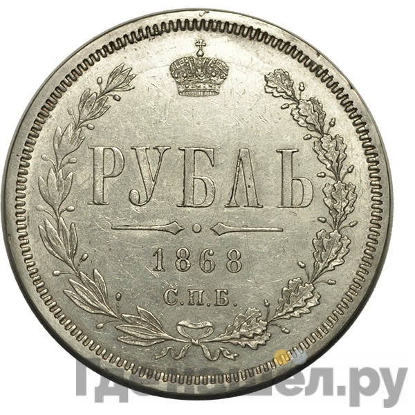 1 рубль 1868 года СПБ НI