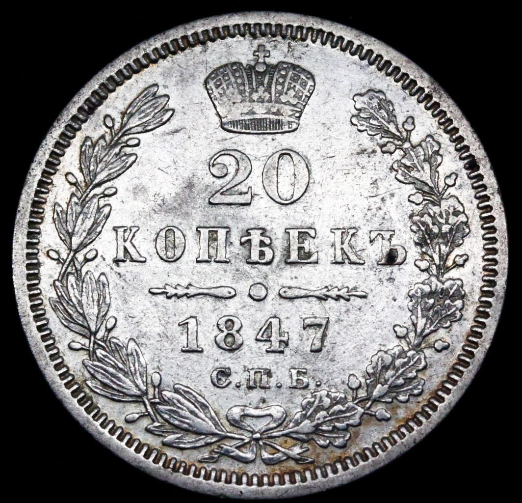 20 копеек 1847 года