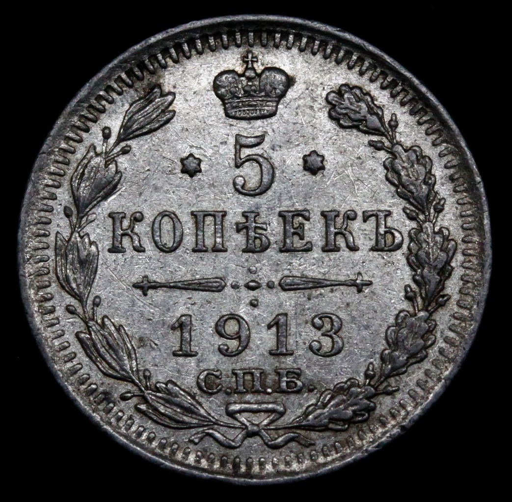 5 копеек 1913 года
