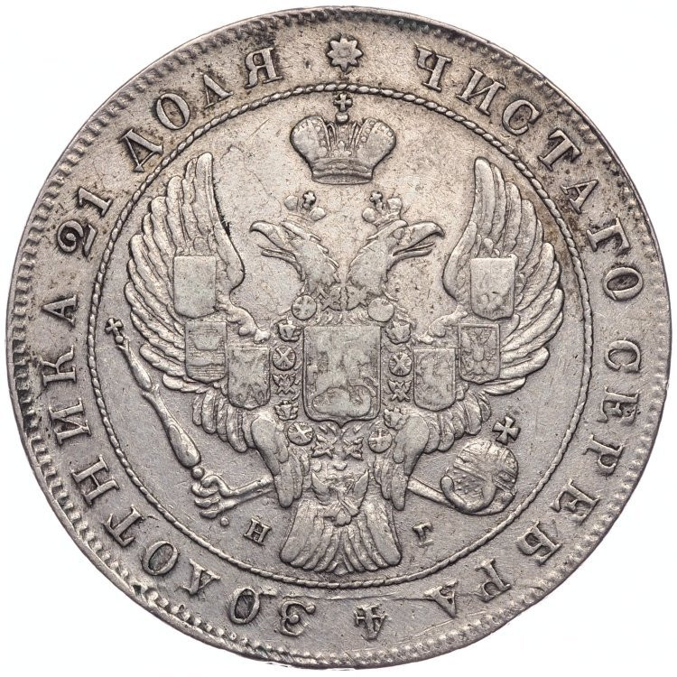 1 рубль 1841 года
