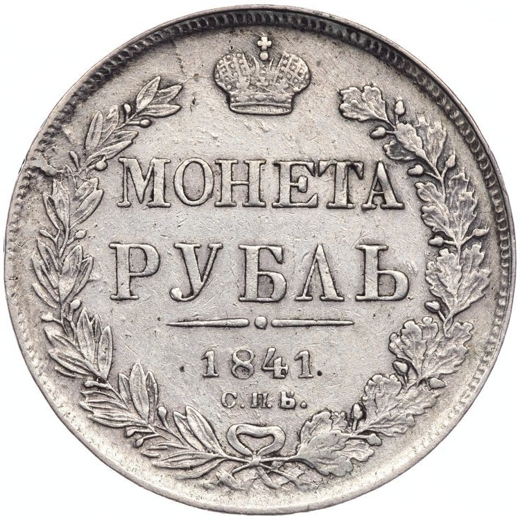 1 рубль 1841 года