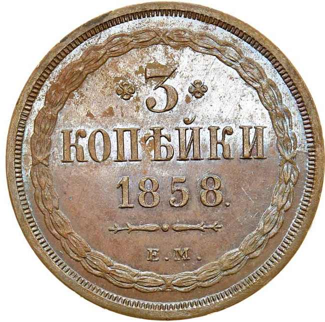 3 копейки 1858 года