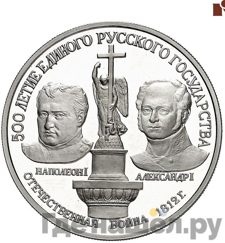 150 рублей 1991 года ЛМД 500 лет единого Русского государства Отечественная война