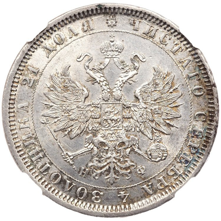 1 рубль 1878 года СПБ НФ