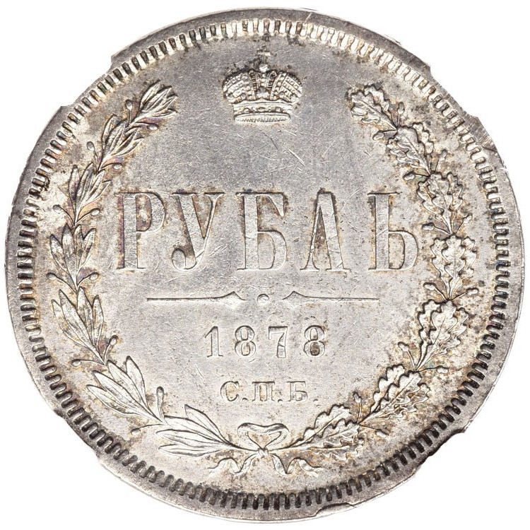 1 рубль 1878 года СПБ НФ