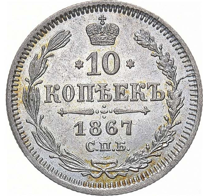 10 копеек 1867 года СПБ НI