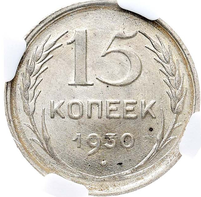 15 копеек 1930 года
