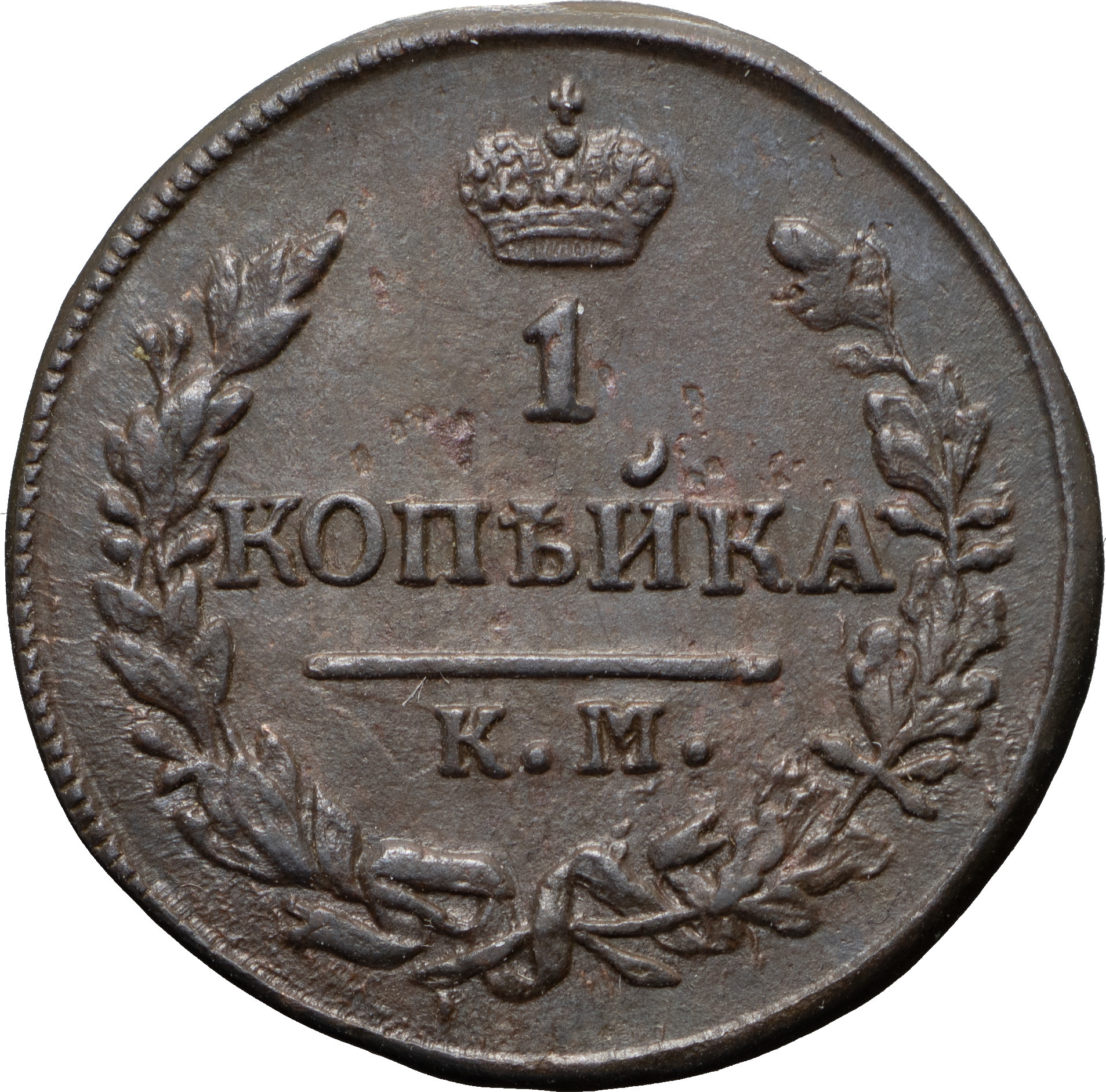 2 копейки 1828 года