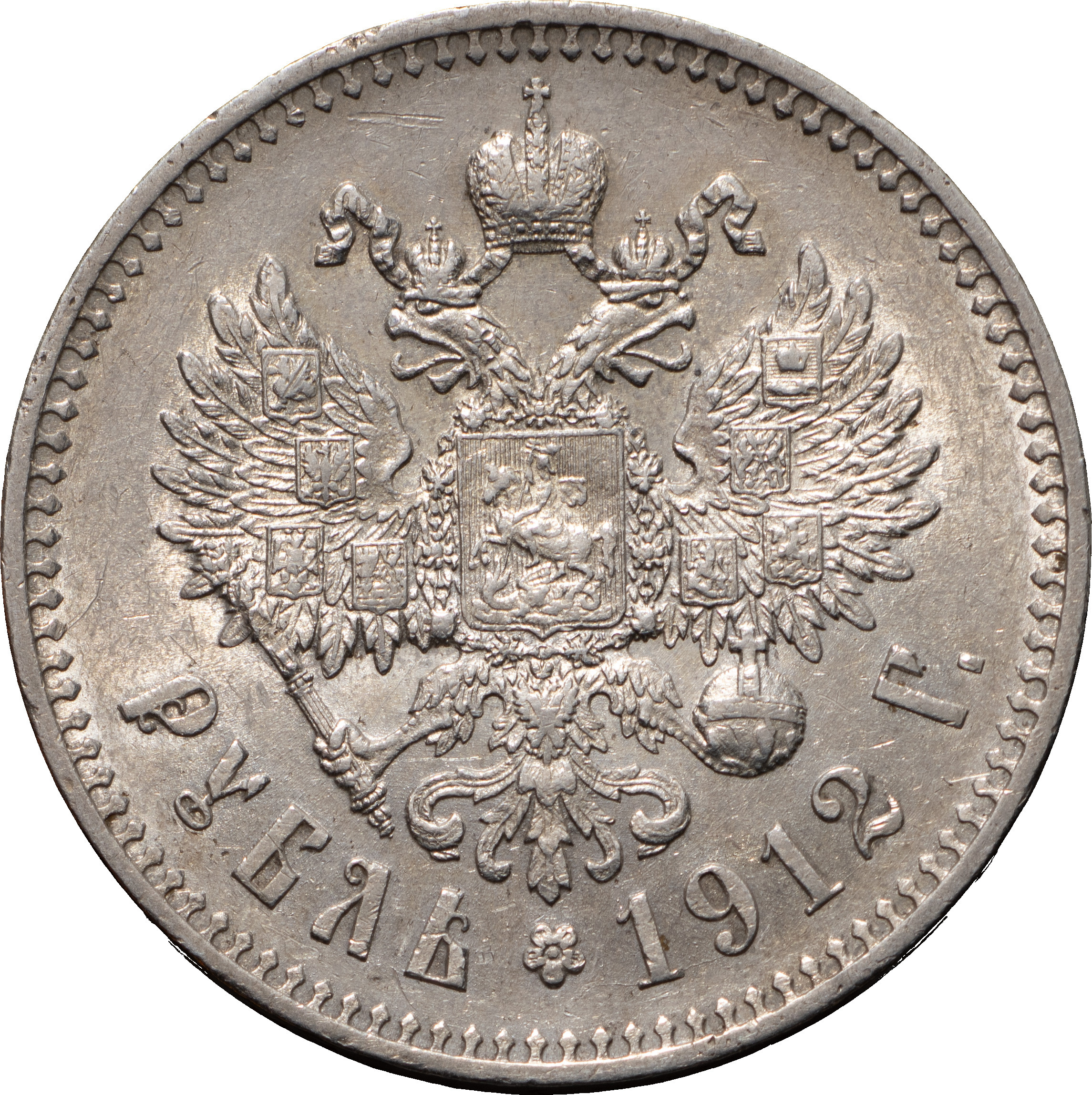 1 рубль 1912 года ЭБ