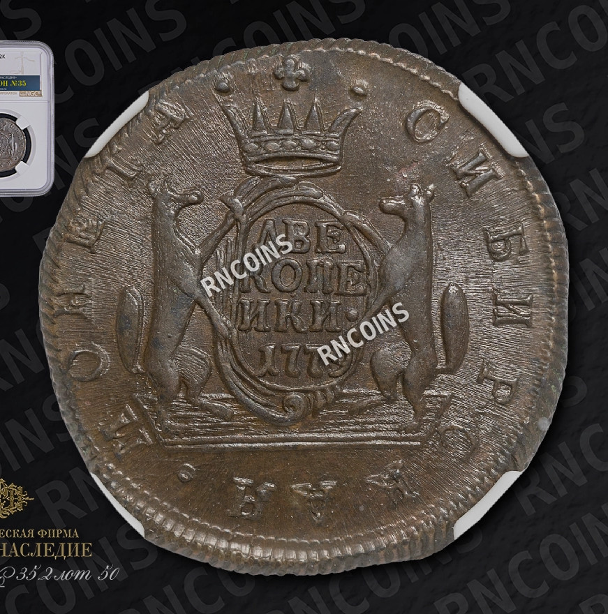 2 копейки 1779 года