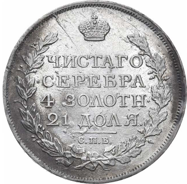 1 рубль 1817 года