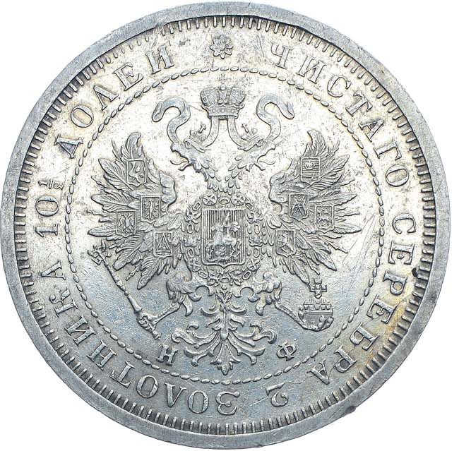 Полтина 1880 года СПБ НФ