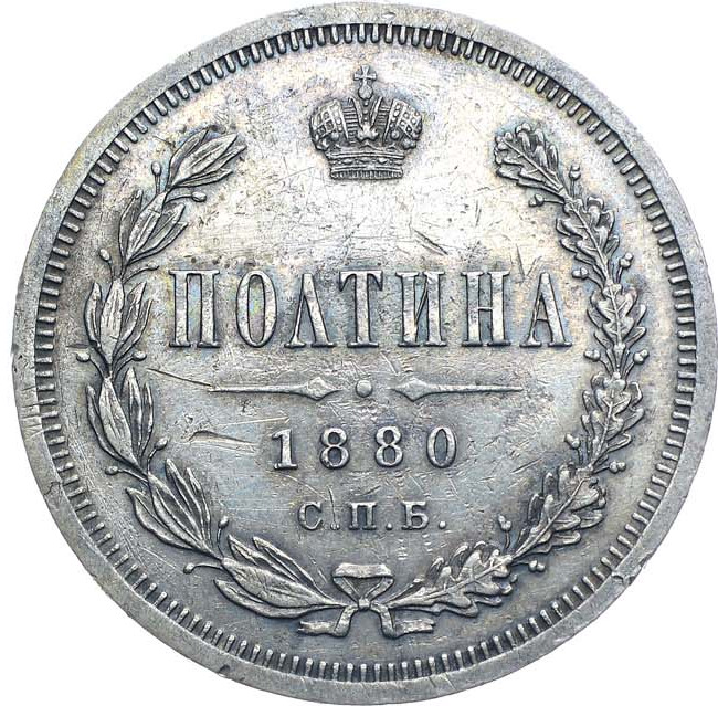 Полтина 1880 года СПБ НФ