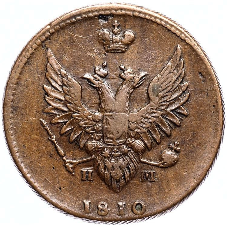 2 копейки 1810 года
