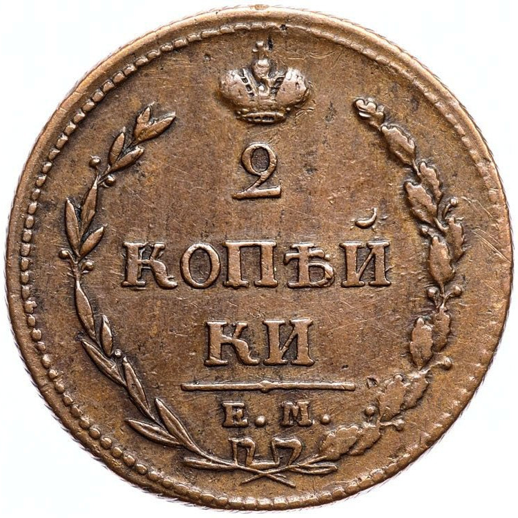 2 копейки 1810 года