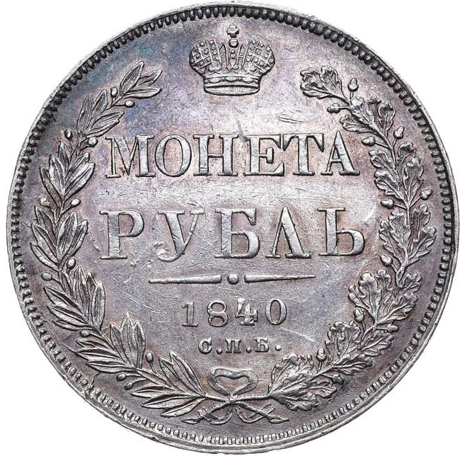 1 рубль 1840 года