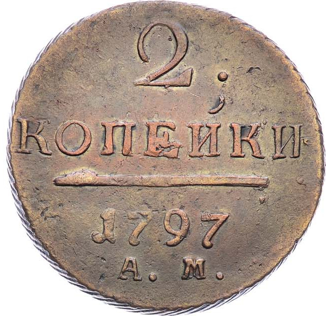 2 копейки 1797 года