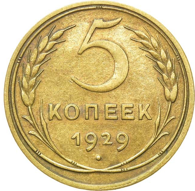 5 копеек 1929 года