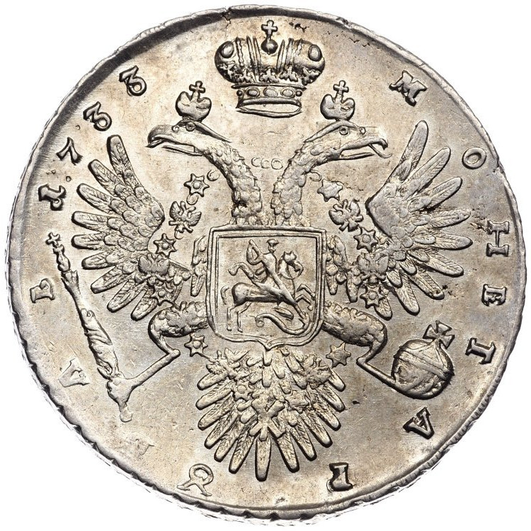 1 рубль 1733 года